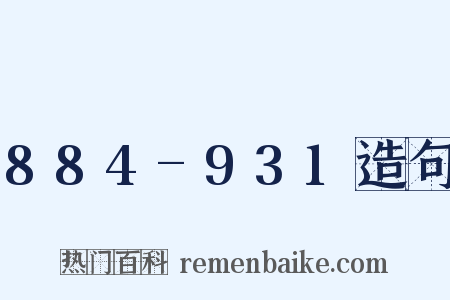 884-931造句是什么意思的图片
